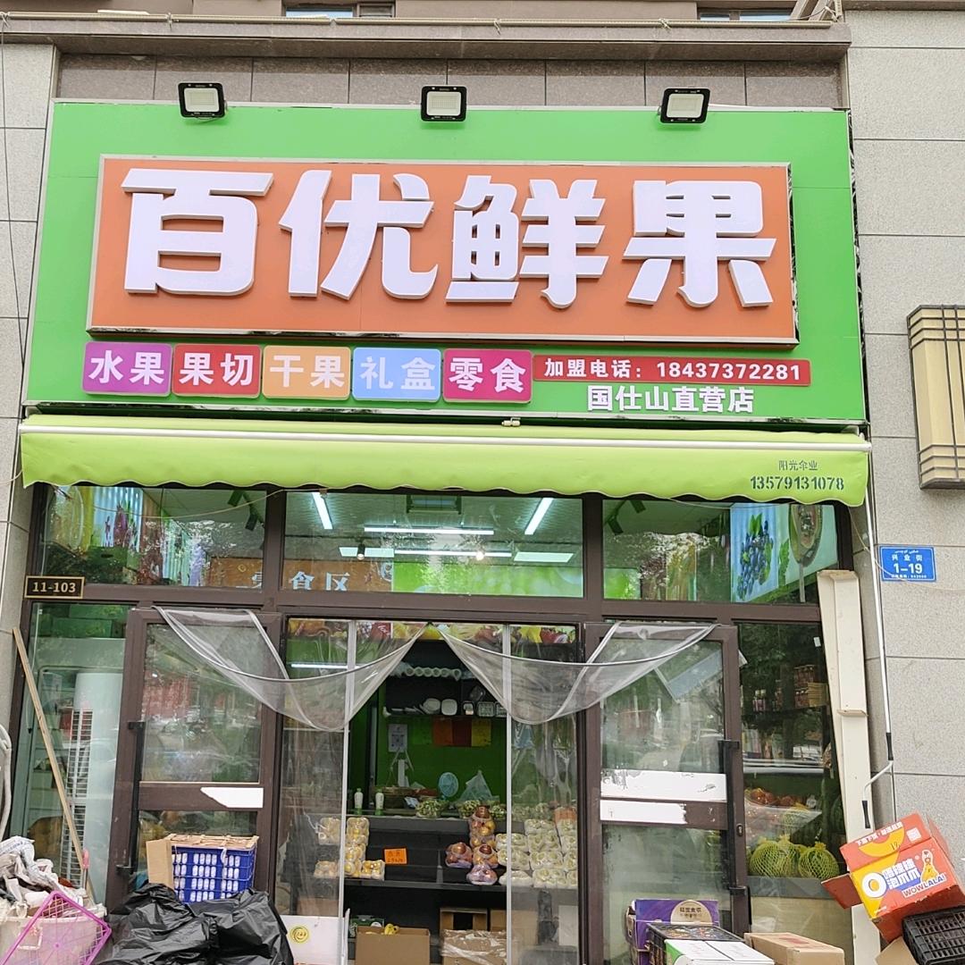 百优鲜