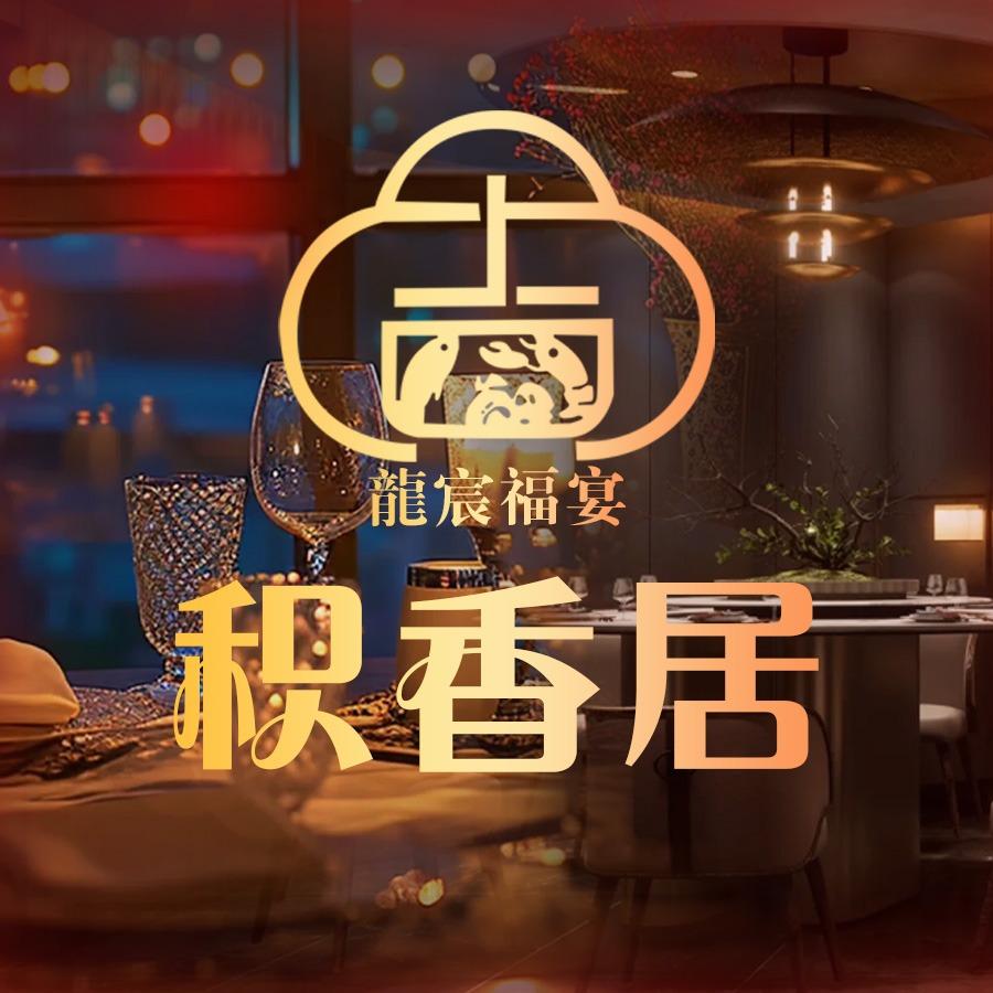 积香居酒店官方号