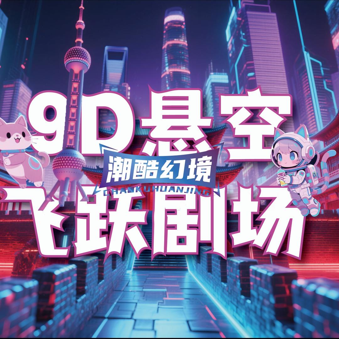 潮酷幻境·9D悬空飞跃剧场（枣庄吾悦店）