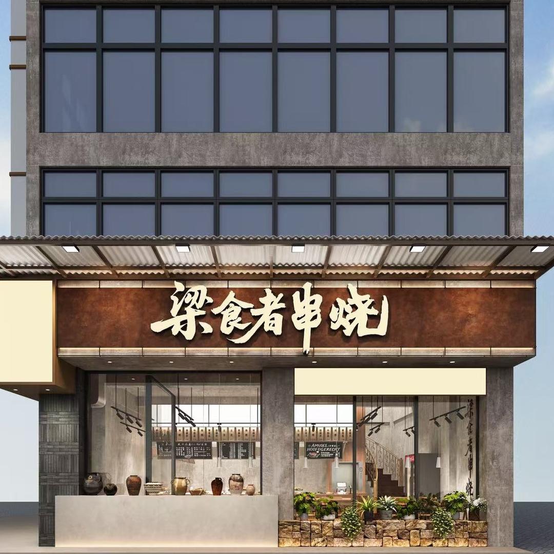 梁食者.中式串烧（同安总店）