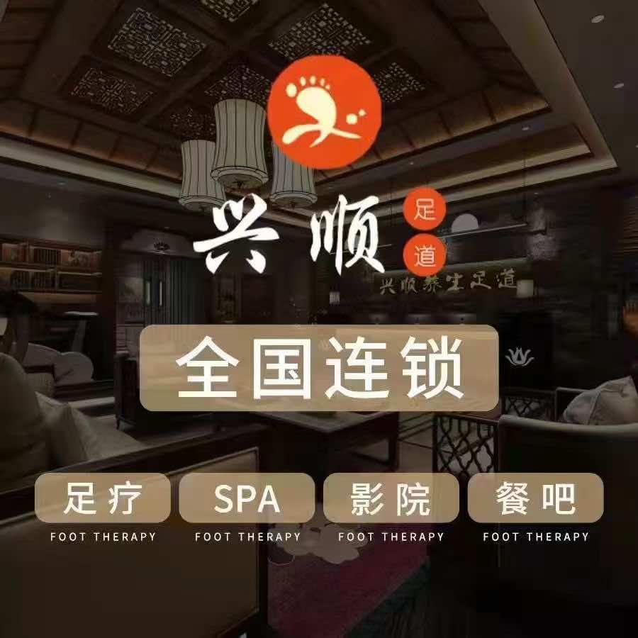 兴顺足道  孔明店