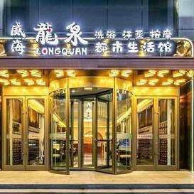 威海龙泉洗浴会馆