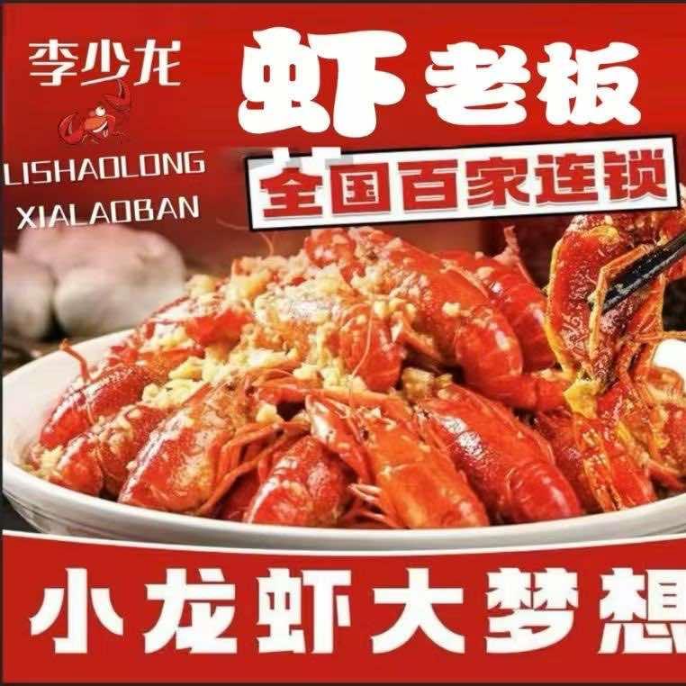 李少龙虾老板(瑞安店)