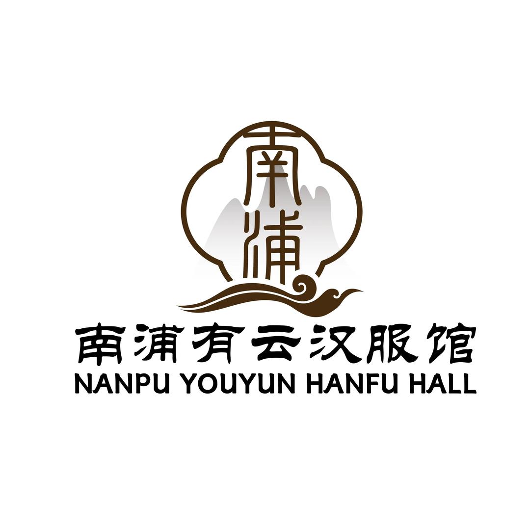 南浦有云汉服馆