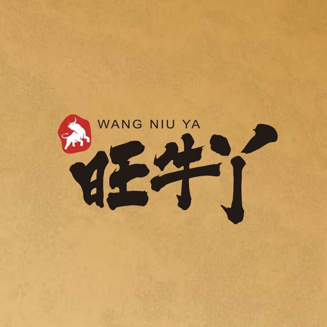 旺牛丫现烤牛肉干(丰科万达店)