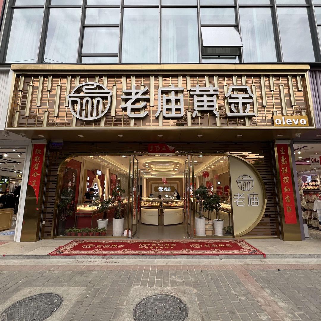 西安市高陵区福禧珠宝店