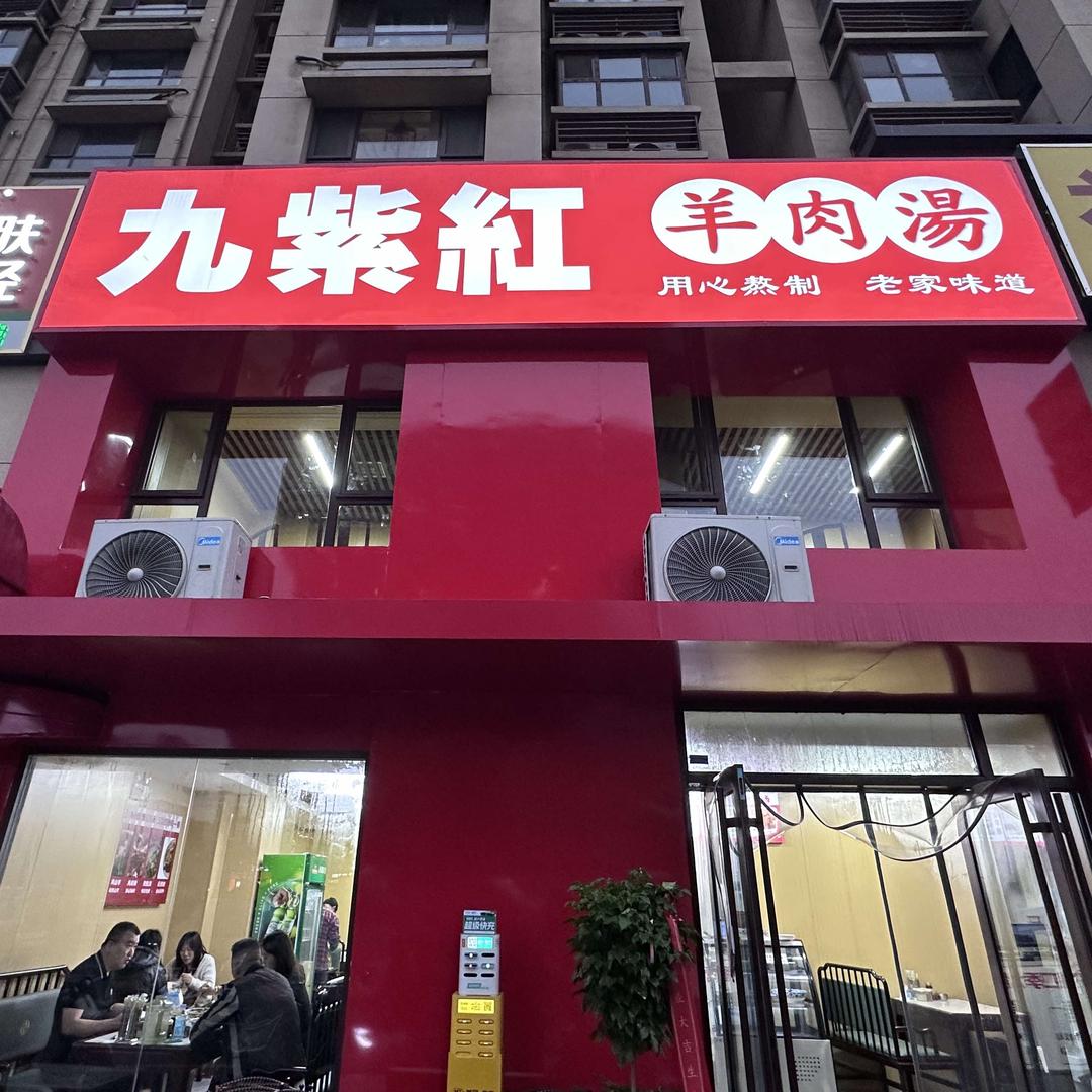 九紫红羊肉汤（国贸花园店）