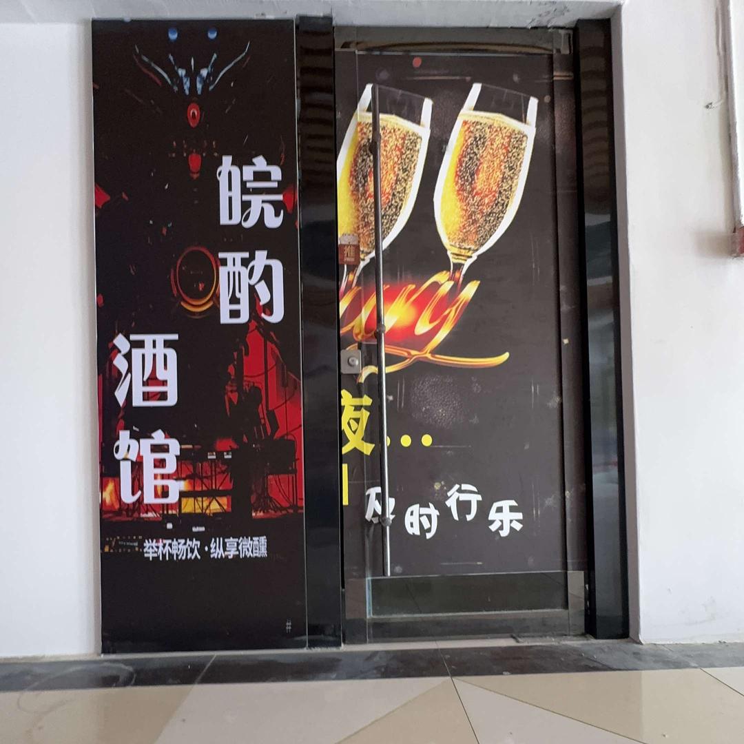 皖酌酒馆官方号