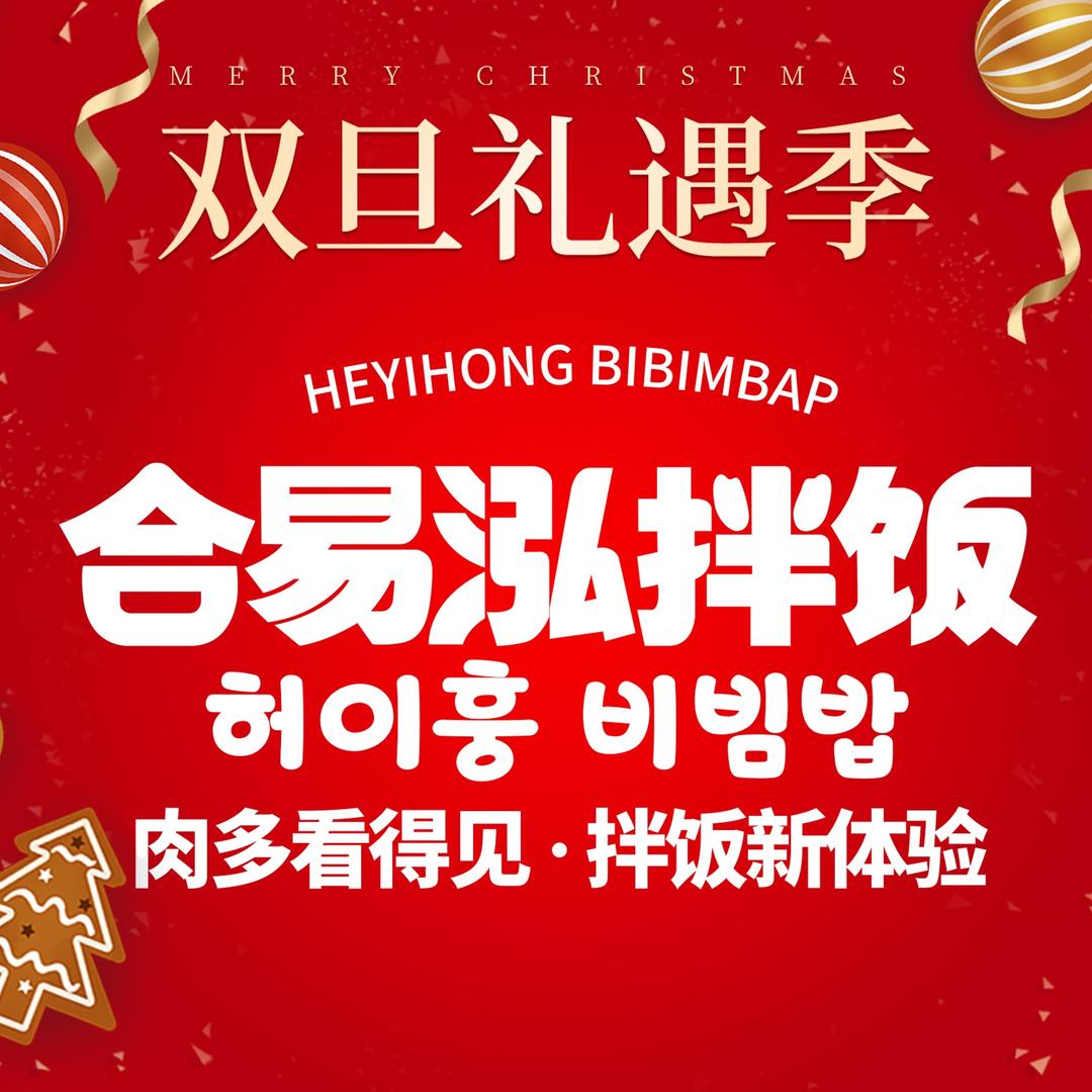 合易泓拌饭枣强店