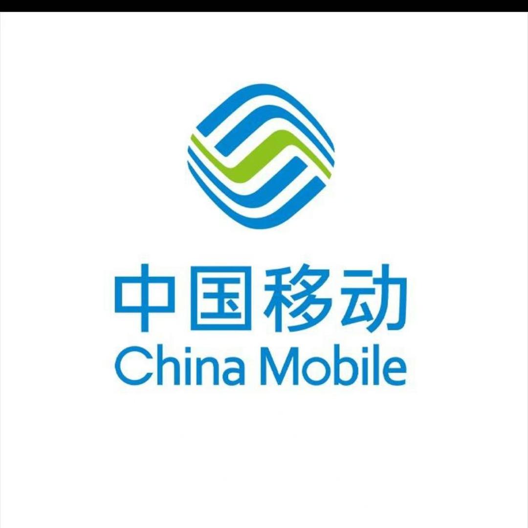 中国移动(丰达二路店)专用号