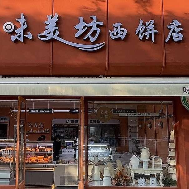 杨凌味美坊西饼店