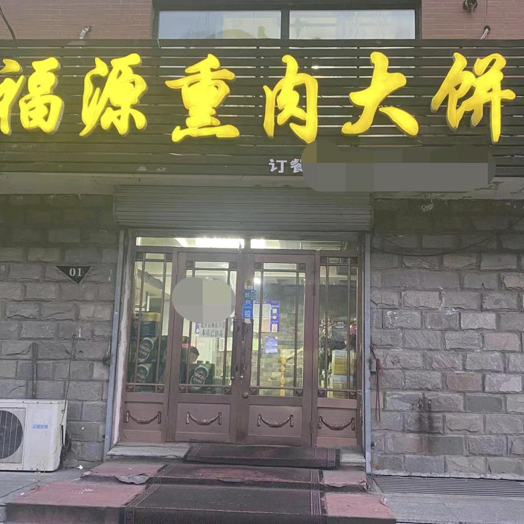 海拉尔区老友福源熏肉大饼店