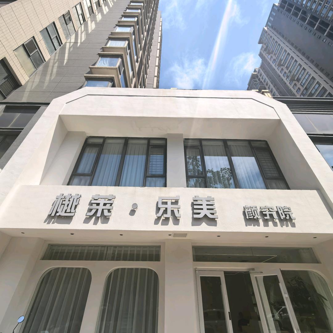 樾莱·乐美颜究院官方号