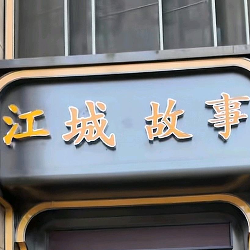 江城故事（桥下店）