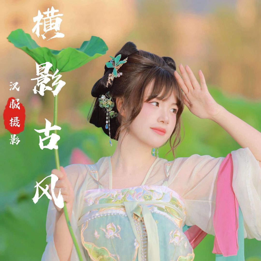 横影古风汉服妆造摄影