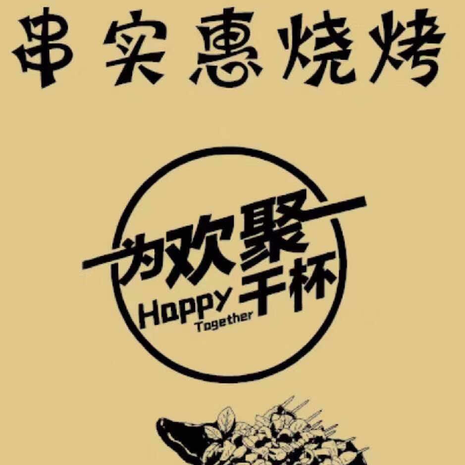 串实惠烧烤店