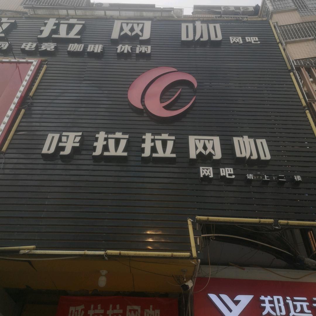 呼拉拉网咖