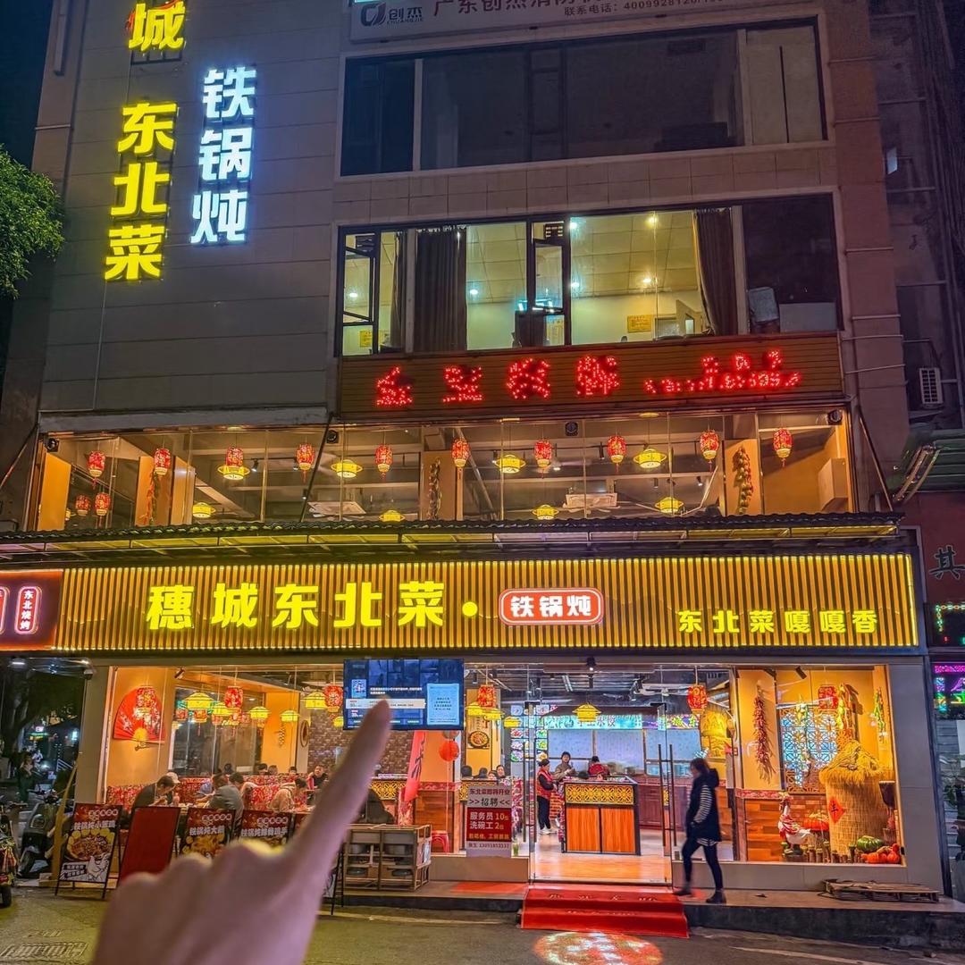 穗城东北菜·铁锅炖