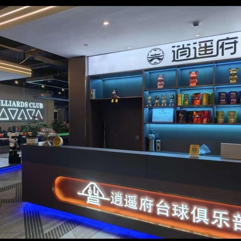 逍遥府台球俱乐部官方号