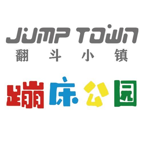 翻斗小镇蹦床公园