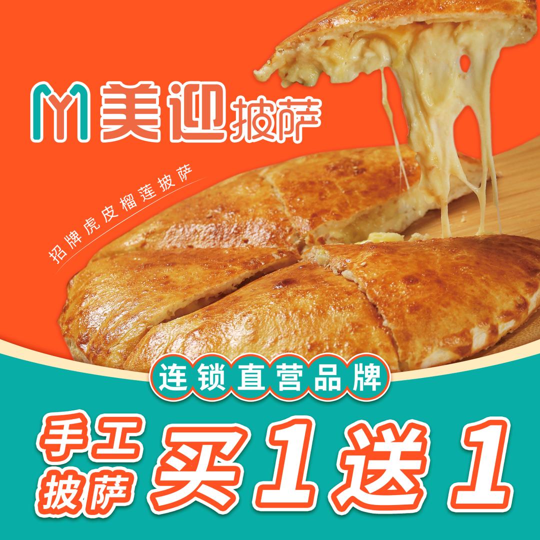美迎披萨（富甲店）