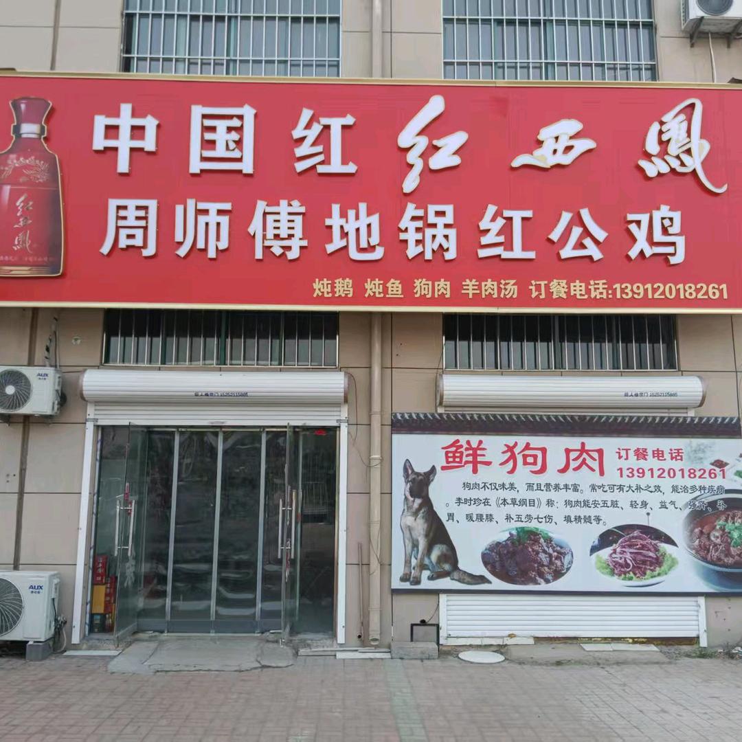 周师傅地锅红公鸡