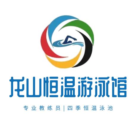 龙山恒温游泳馆