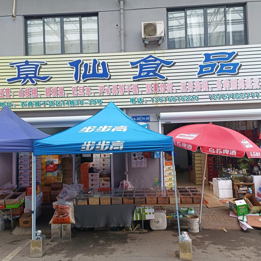 真仙食品