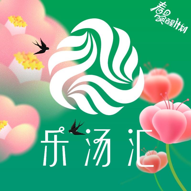 乐汤汇温泉生活馆