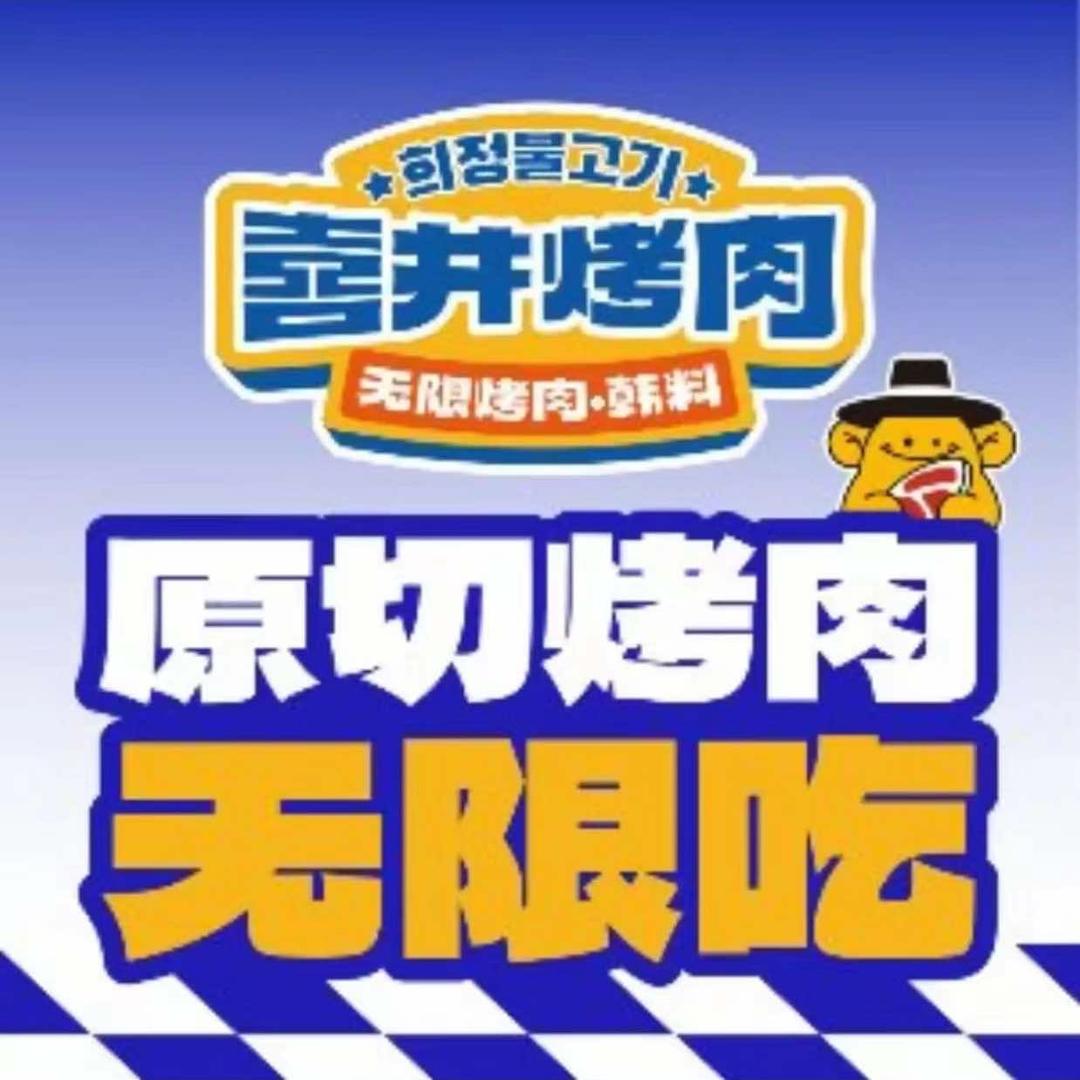 喜井烤肉增城万达店