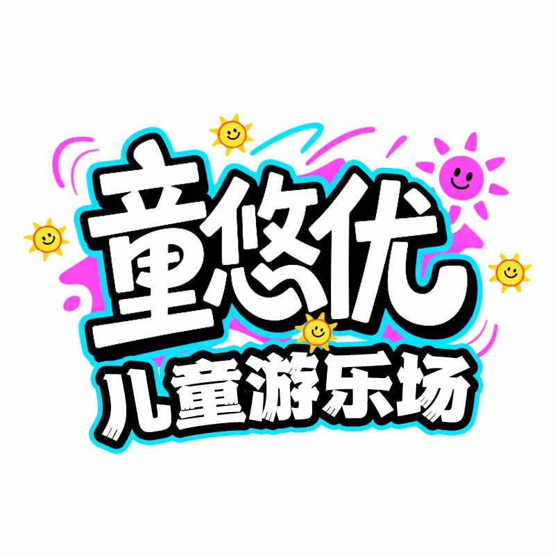 童悠优儿童游乐场官方号