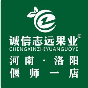 诚信志远果业(洛阳市偃师1店)