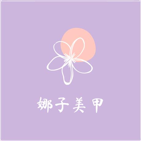 南岸区娜子美甲店