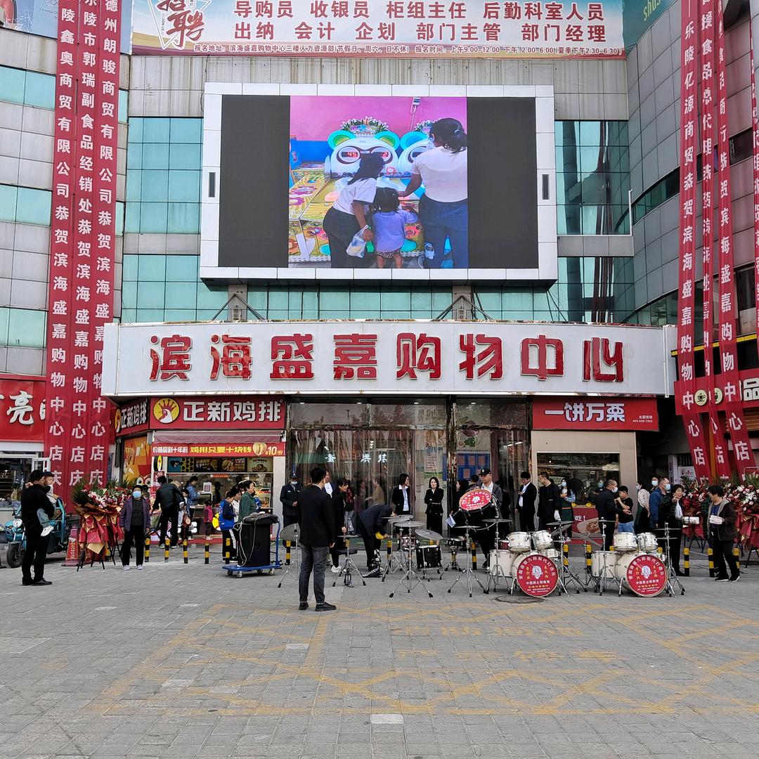 乐陵滨海盛嘉购物中心