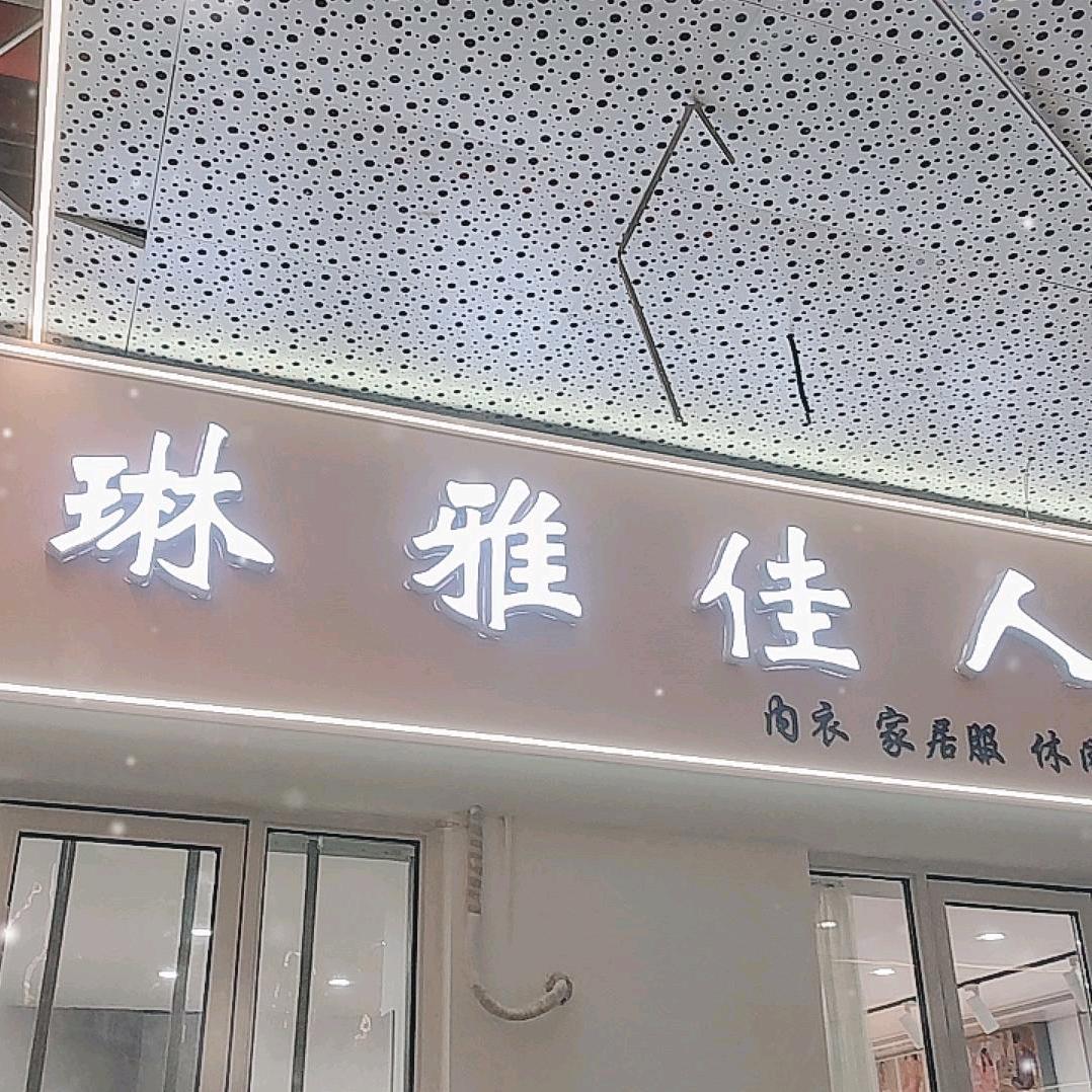 铜锣湾《琳雅佳人》内衣店