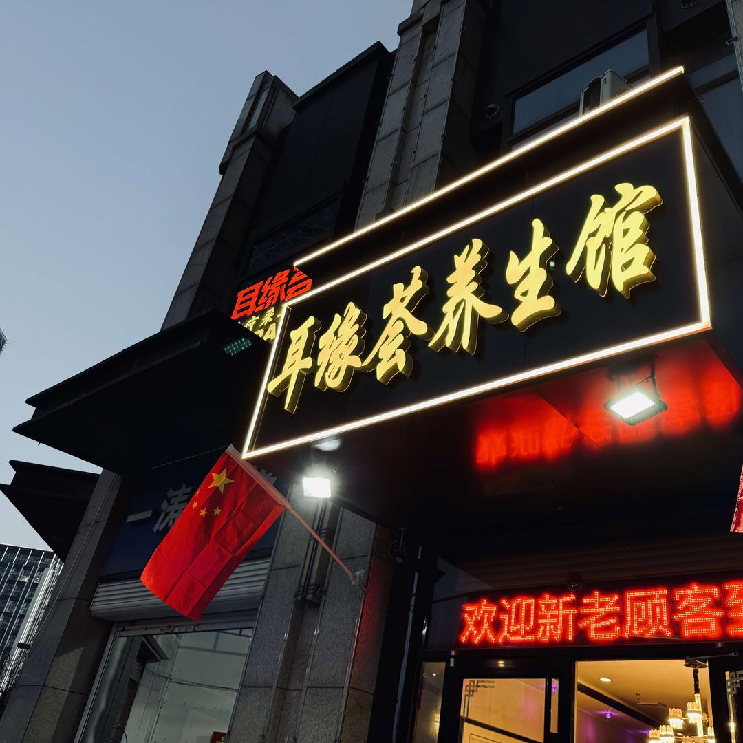 耳缘荟养生馆官方号