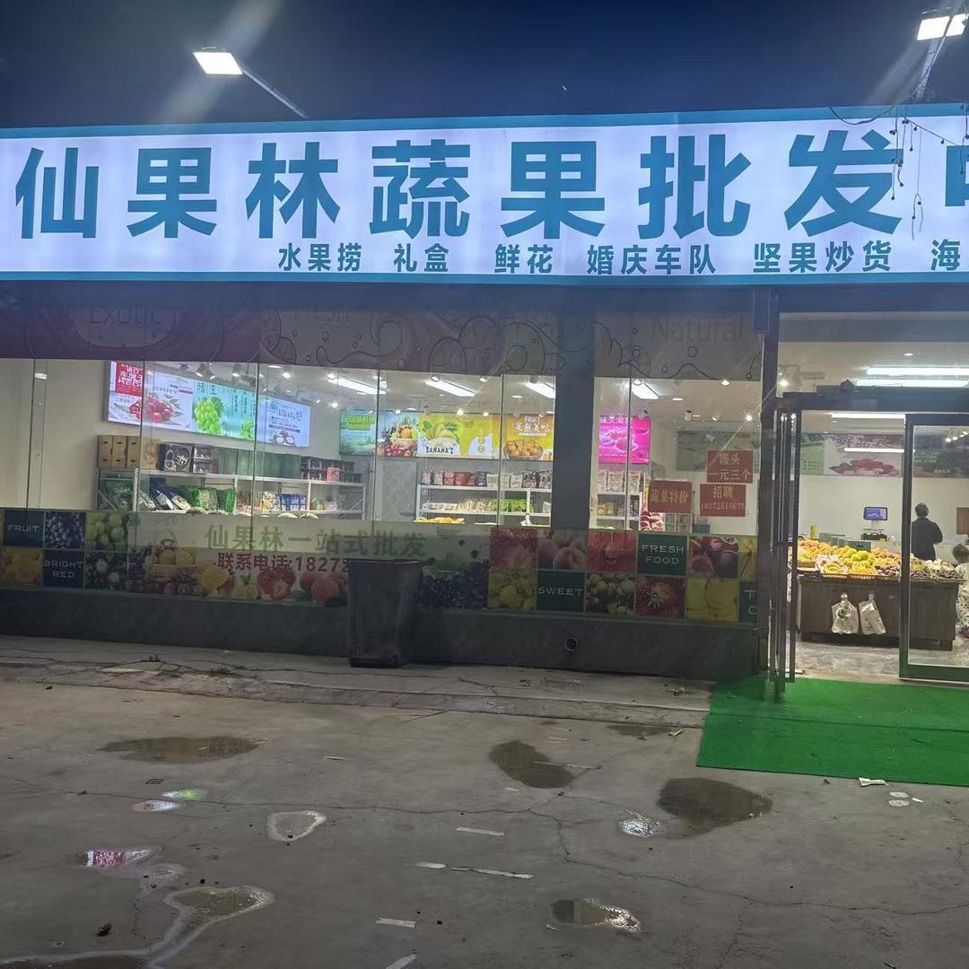 仙果林