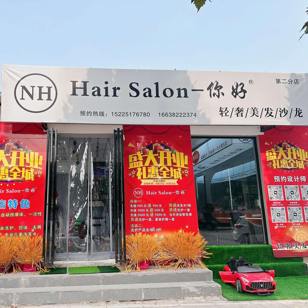 你好沙龙（二店）阿文