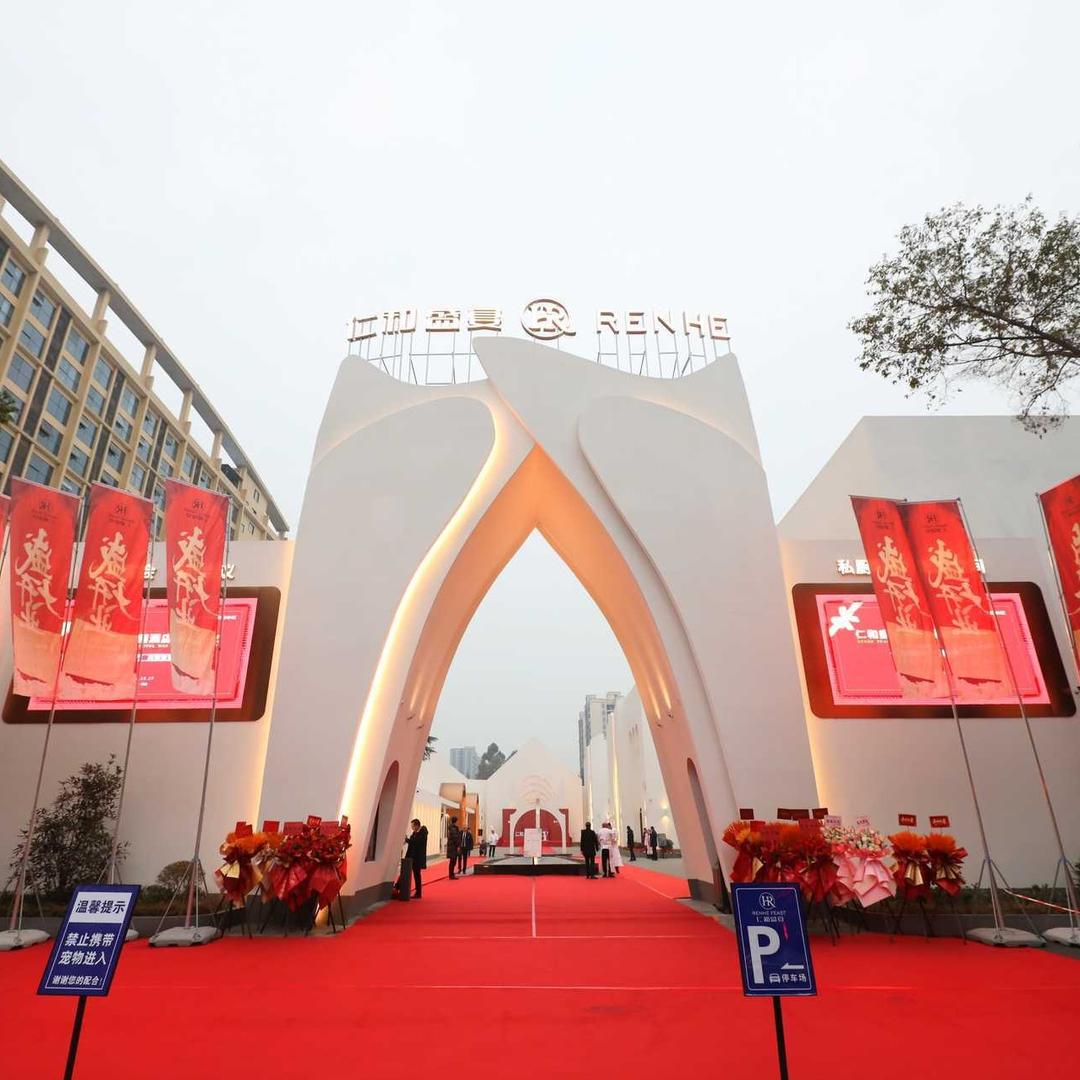 享瑞-仁和盛宴（艳）