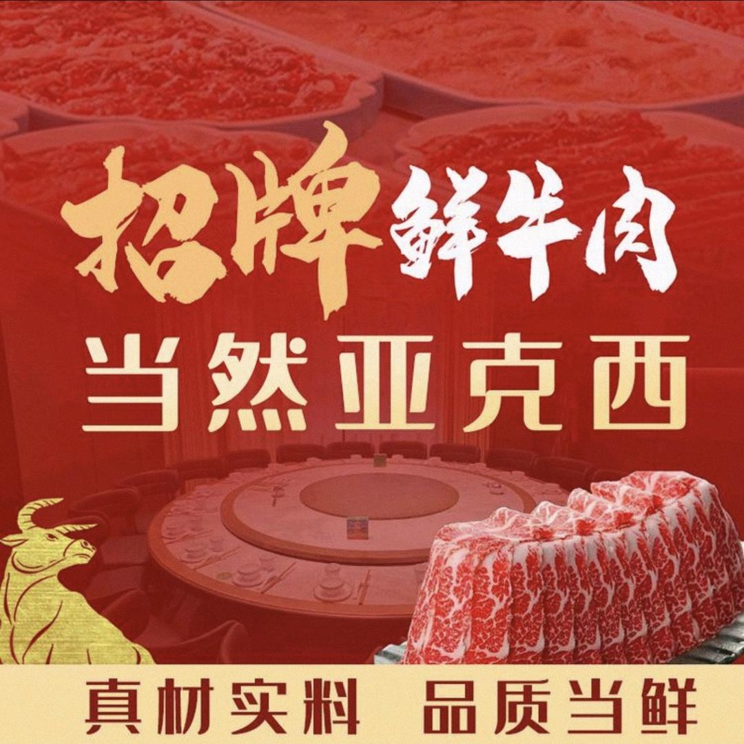 和牛记鲜切牛肉火锅（官方号）