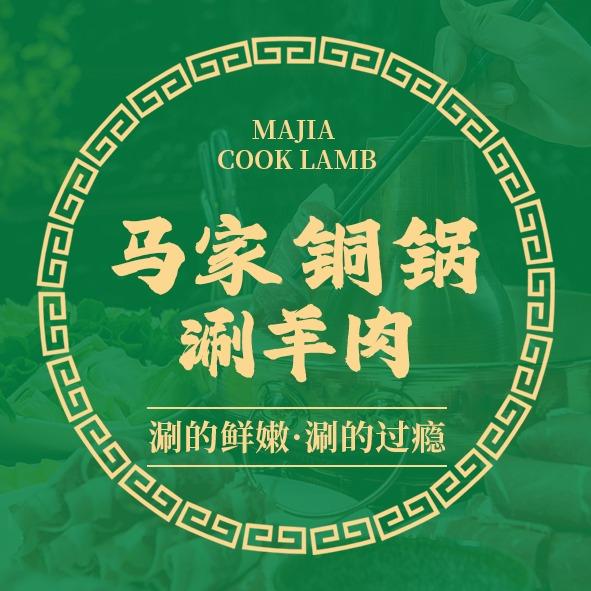 清真·马家铜锅涮羊肉官方号