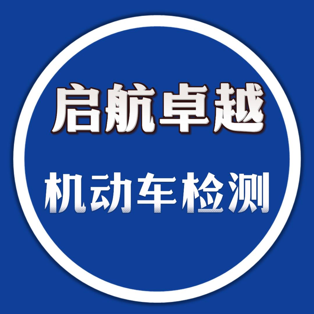 青岛启航卓越机动车检测站