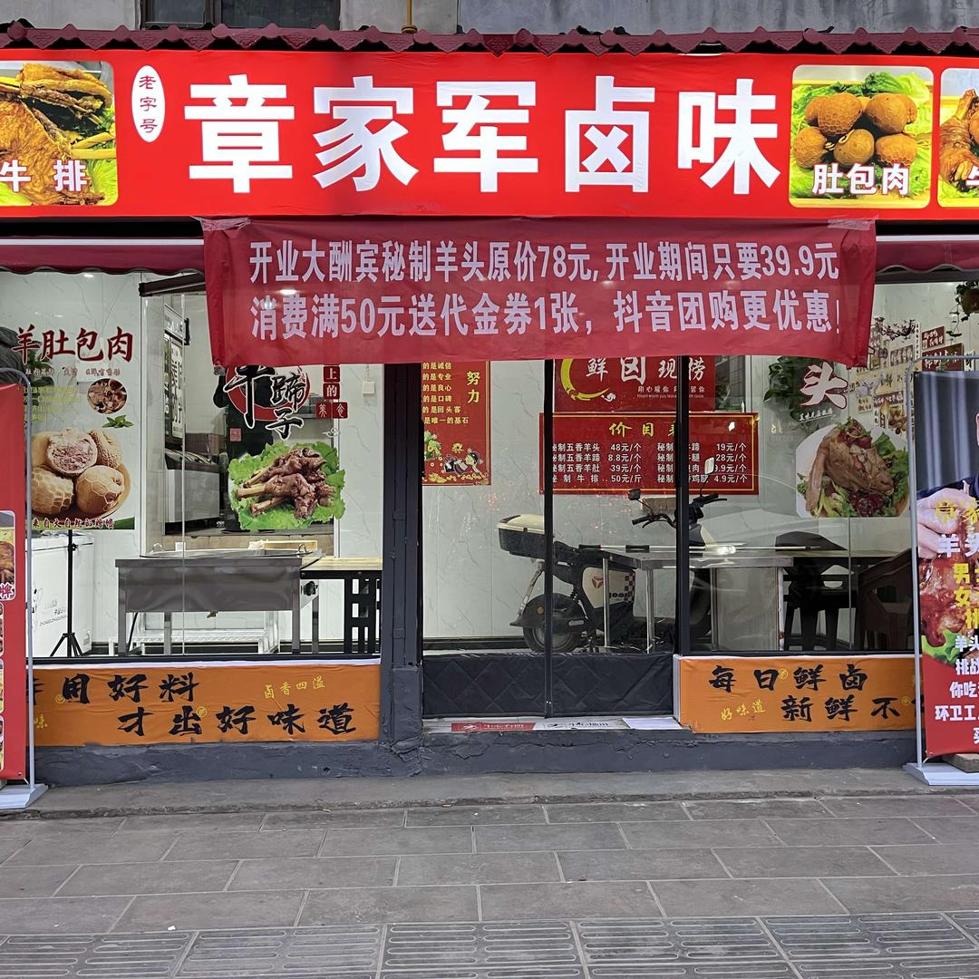章家军卤味餐饮店