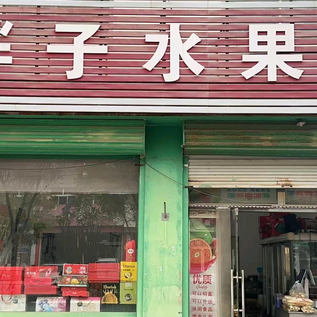 海兴胖子水果（建安店）