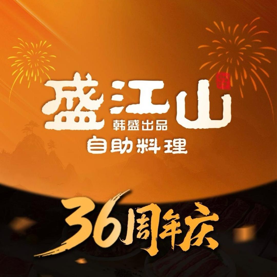 盛江山自助料理(兰花城店)官方号