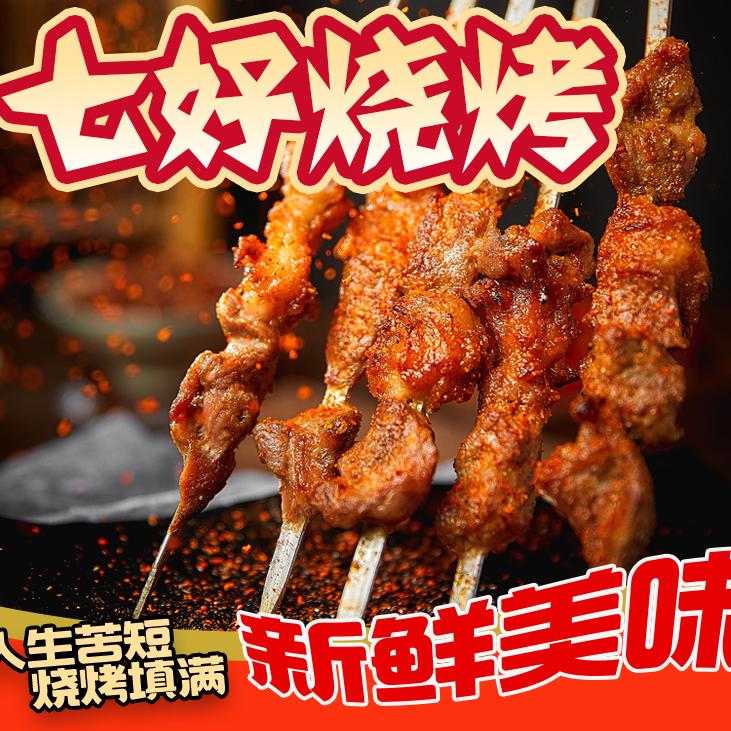 张家界七好烧烤店（啊三）