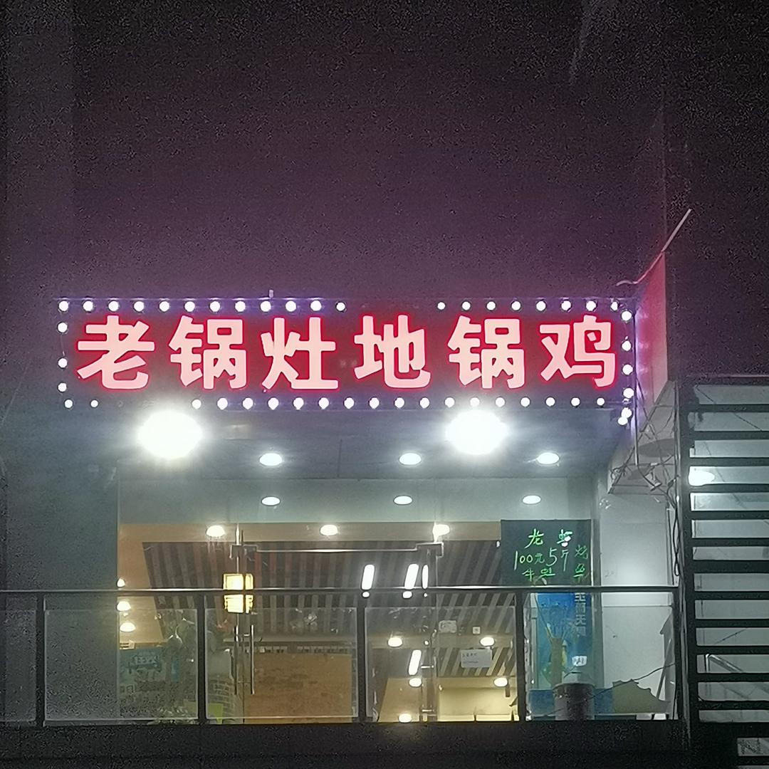 老锅灶地锅鸡官方号