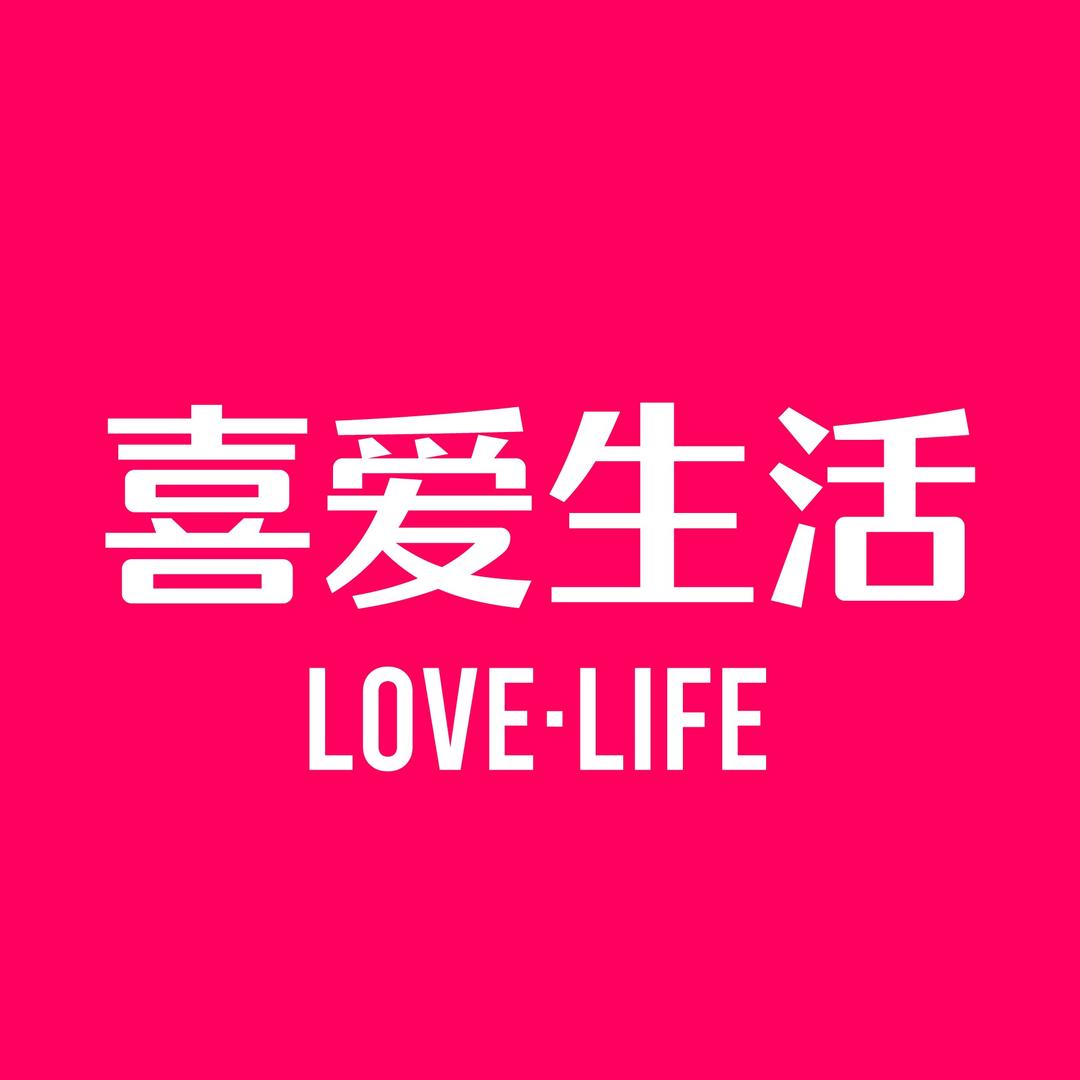喜爱生活（总部）