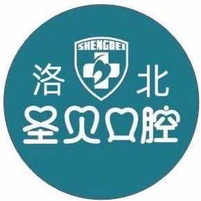洛阳圣贝口腔
