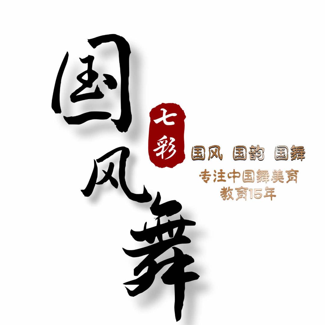 七彩国风舞蹈艺术